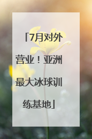 7月对外营业！亚洲最大冰球训练基地