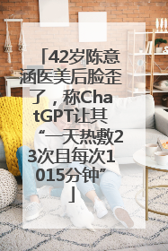 42岁陈意涵医美后脸歪了，称ChatGPT让其“一天热敷23次且每次1015分钟”