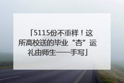 5115份不重样！这所高校送的毕业“杏”运礼由师生一一手写
