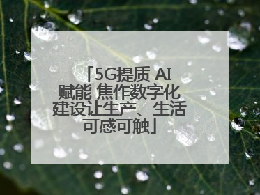 5G提质 AI赋能 焦作数字化建设让生产、生活可感可触