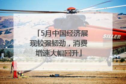 5月中国经济展现较强韧劲，消费增速大幅回升