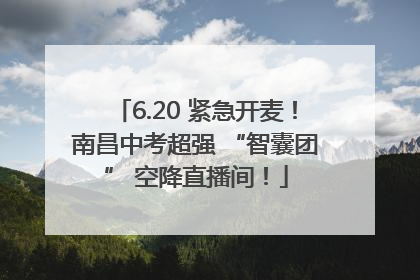 6.20 紧急开麦！南昌中考超强 “智囊团” 空降直播间！