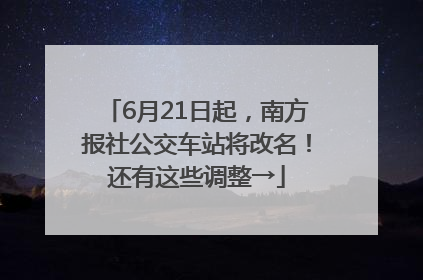 6月21日起，南方报社公交车站将改名！还有这些调整→