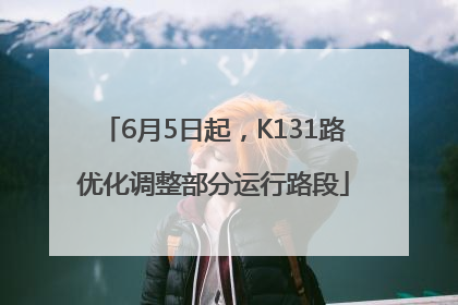 6月5日起，K131路优化调整部分运行路段