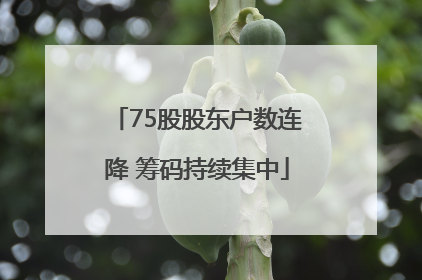 75股股东户数连降 筹码持续集中