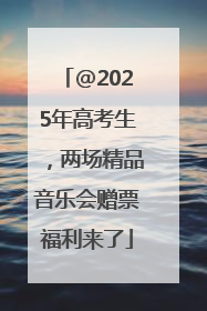 @2025年高考生，两场精品音乐会赠票福利来了