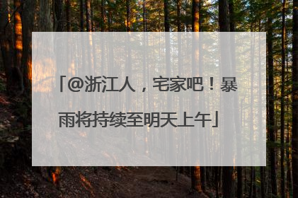 @浙江人，宅家吧！暴雨将持续至明天上午
