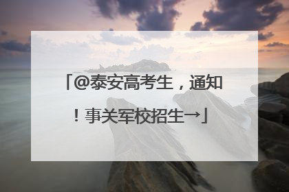 @泰安高考生，通知！事关军校招生→