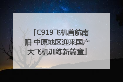 C919飞机首航南阳 中原地区迎来国产大飞机训练新篇章