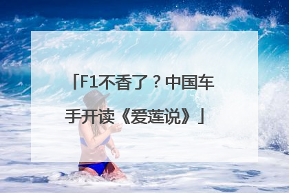 F1不香了？中国车手开读《爱莲说》