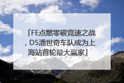 FE点燃零碳竞速之战，DS潘世奇车队成为上海站首轮最大赢家
