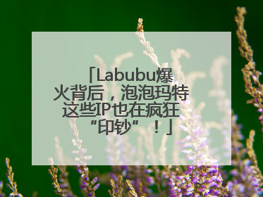 Labubu爆火背后，泡泡玛特这些IP也在疯狂“印钞”！