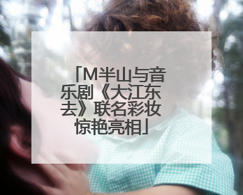 M半山与音乐剧《大江东去》联名彩妆惊艳亮相