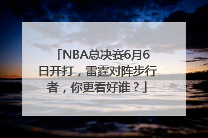 NBA总决赛6月6日开打，雷霆对阵步行者，你更看好谁？