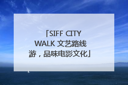 SIFF CITY WALK 文艺路线游，品味电影文化