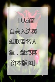 Uzi简自豪入选英雄联盟名人堂，盘点其资本版图